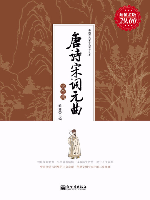 Title details for 唐诗宋词元曲大全集 by 雅瑟 - Available